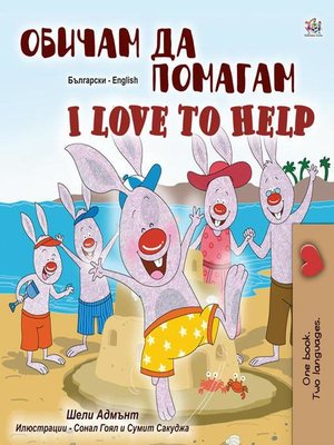 cover image of Обичам да помагам I Love to Help